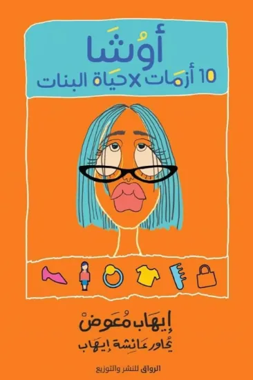 صورة أوشا - 10 أزمات في حياة البنات